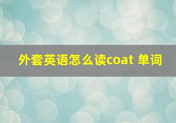 外套英语怎么读coat 单词